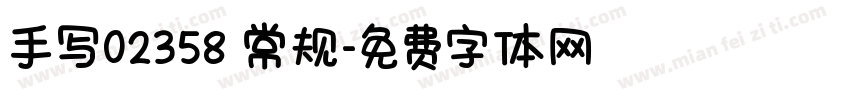 手写02358 常规字体转换